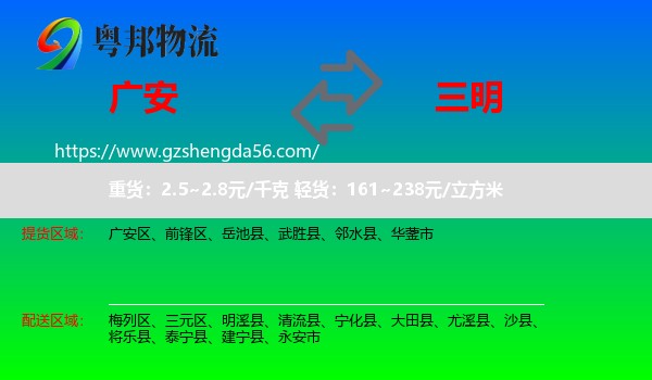 广安到三明物流专线