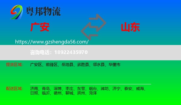 广安到山东物流专线
