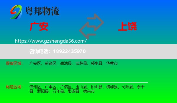 广安到上饶物流专线