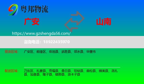广安到山南物流专线
