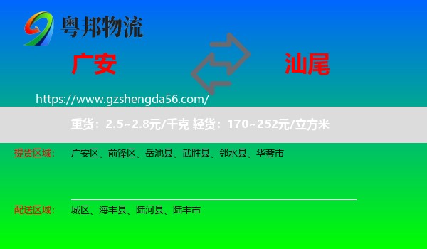 广安到汕尾物流专线