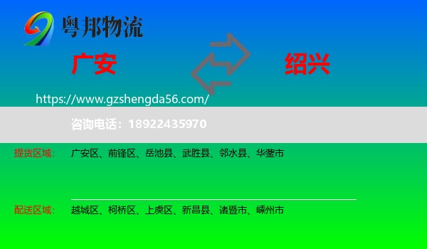 广安到绍兴物流专线