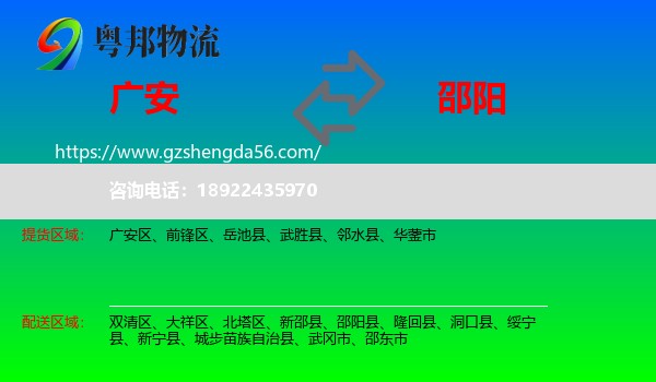 广安到邵阳物流专线
