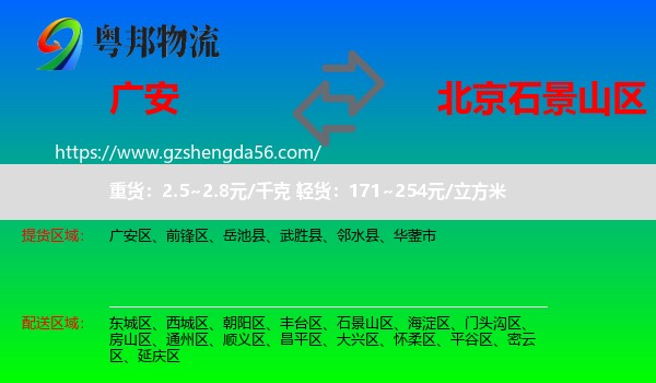 广安到石景山区物流专线