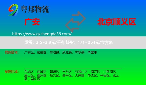 广安到顺义区物流专线