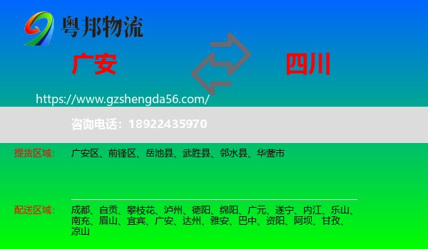 广安到四川物流专线