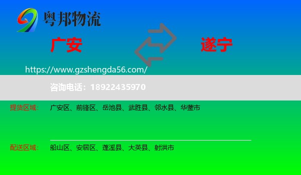 广安到遂宁物流专线