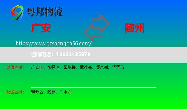 广安到随州物流专线