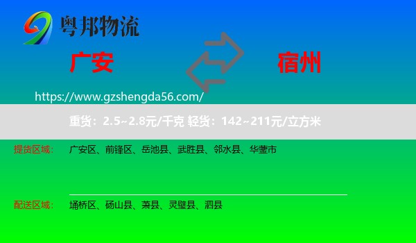 广安到宿州物流专线