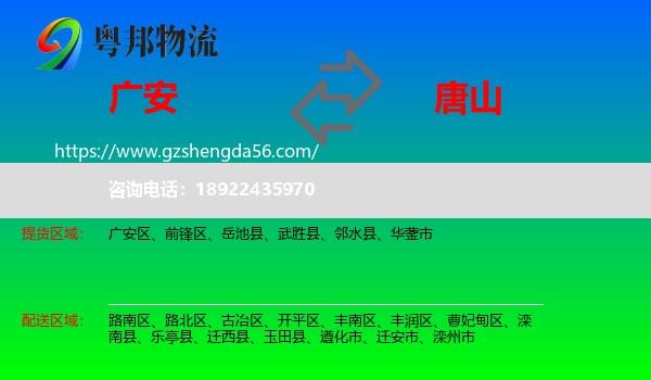 广安到唐山物流专线