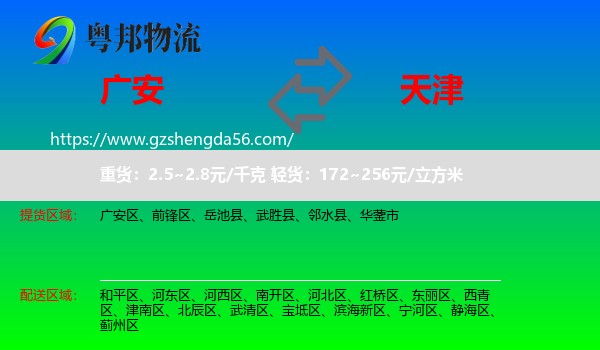 广安到天津专线