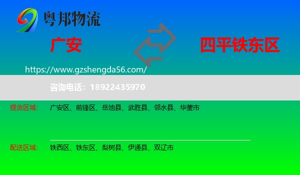 广安到铁东区物流专线