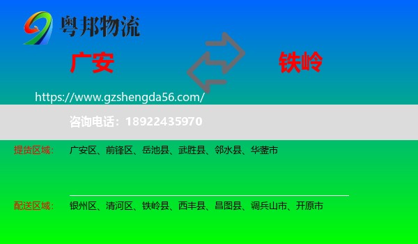 广安到铁岭物流专线