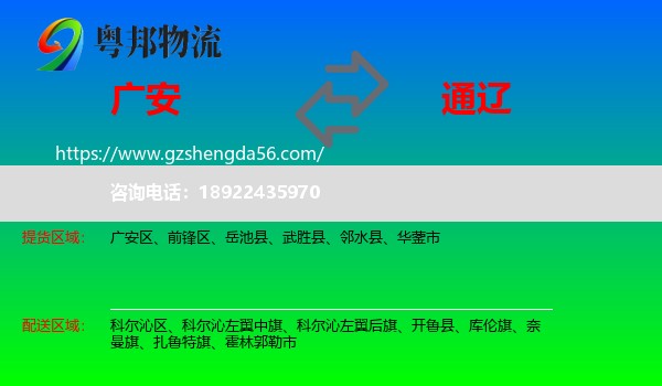 广安到通辽物流专线