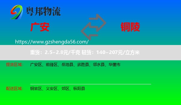 广安到铜陵物流专线