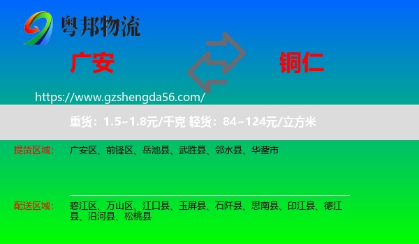 广安到铜仁物流专线