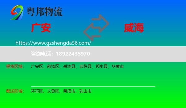 广安到威海物流专线