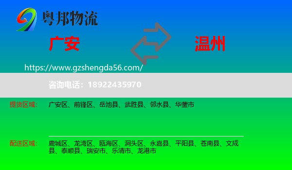 广安到温州物流专线