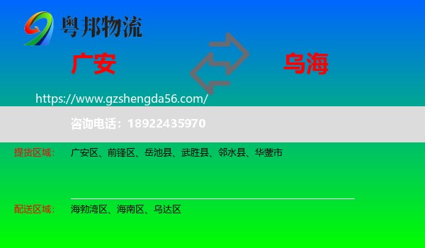 广安到乌海物流专线