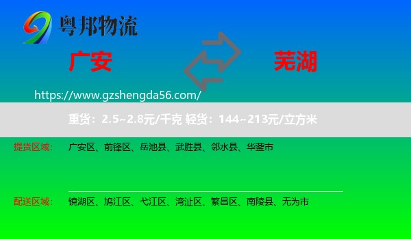 广安到芜湖物流专线