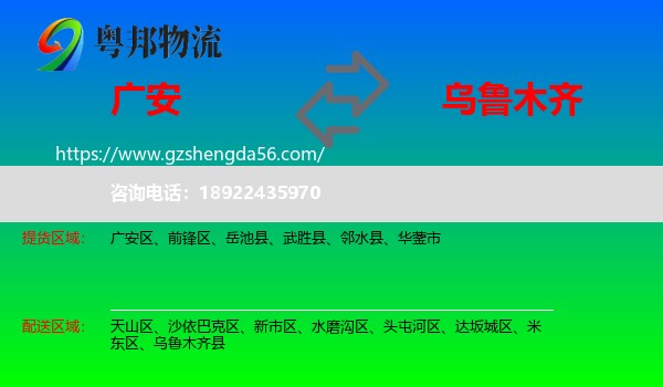 广安到乌鲁木齐专线