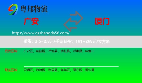 广安到厦门物流专线