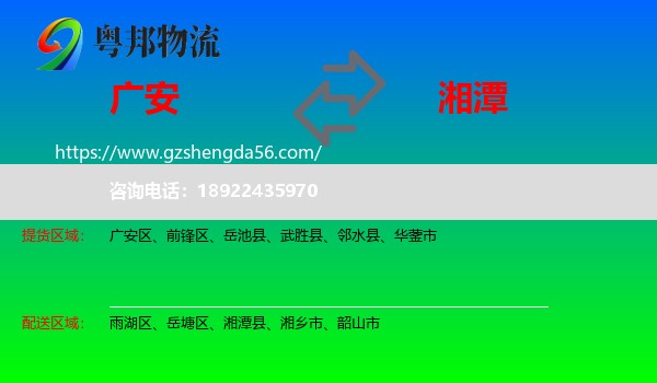 广安到湘潭物流专线