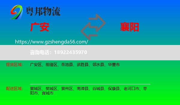 广安到襄阳物流专线