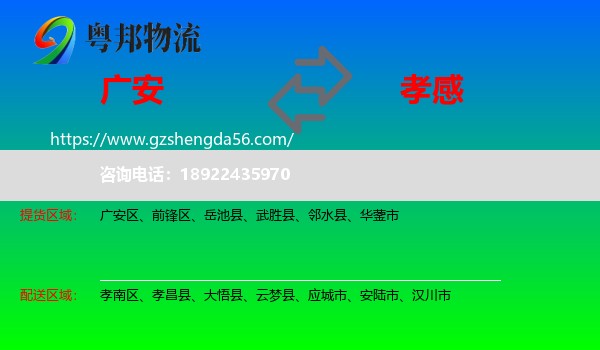 广安到孝感物流专线