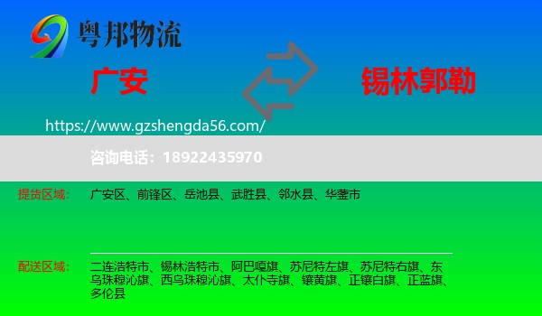 广安到锡林郭勒物流专线