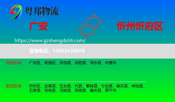 广安到忻府区物流专线