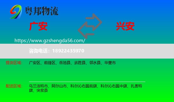 广安到兴安盟物流专线