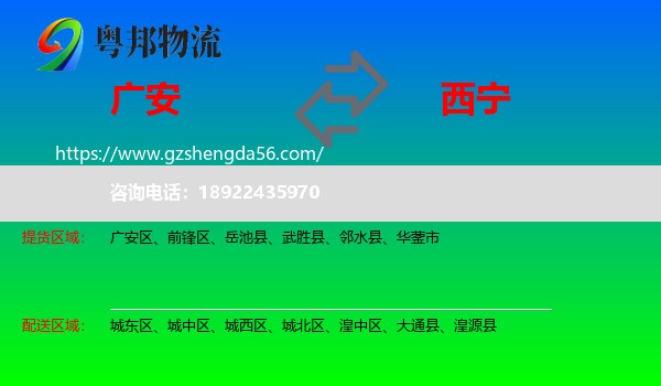 广安到西宁专线