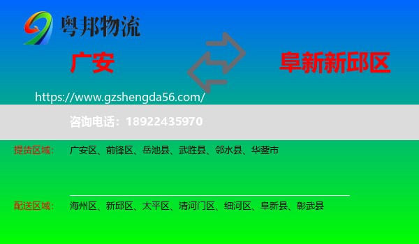 广安到新邱区物流专线