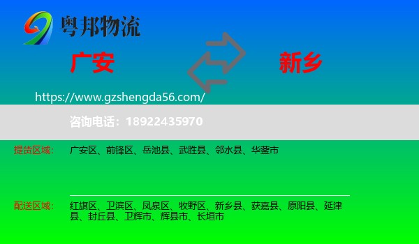 广安到新乡物流专线