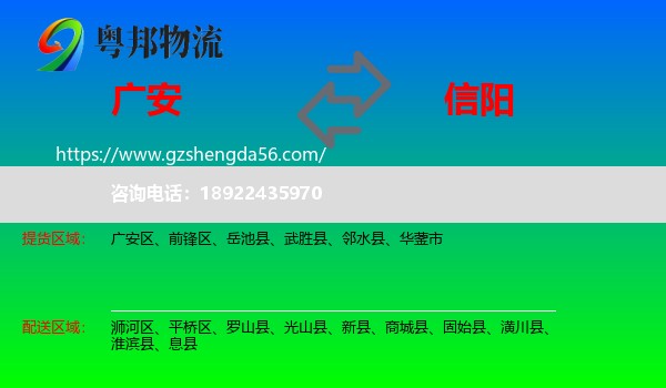 广安到信阳物流专线