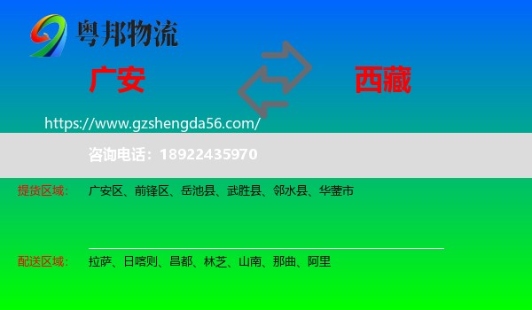 广安到西藏物流专线