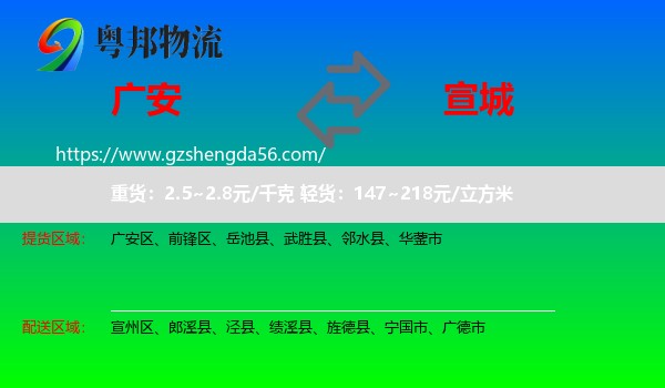 广安到宣城物流专线