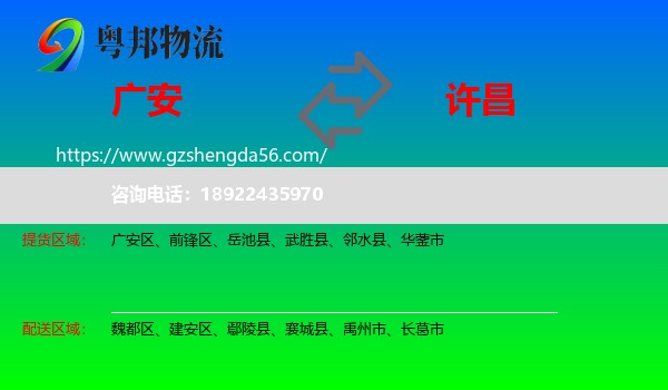 广安到许昌物流专线