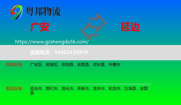 广安到延边物流专线