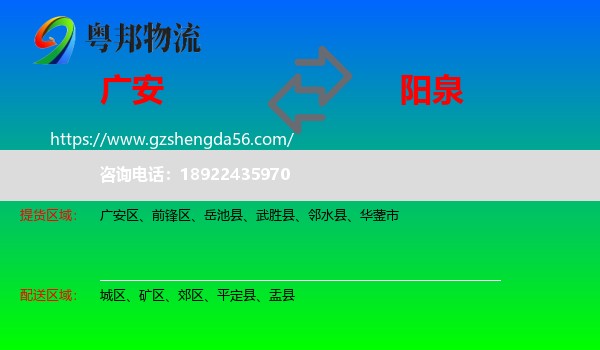 广安到阳泉物流专线