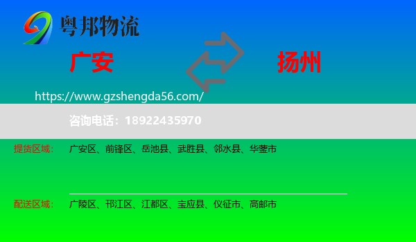 广安到扬州物流专线