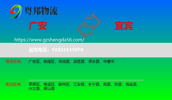 广安到宜宾物流专线