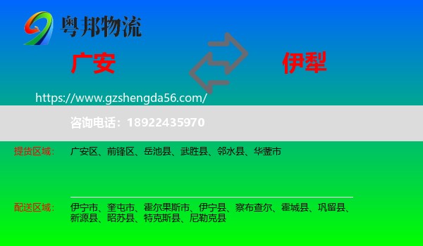 广安到伊犁物流专线