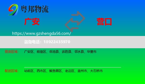 广安到营口物流专线