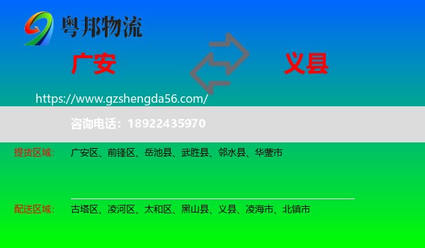 广安到义县物流专线