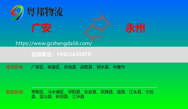 广安到永州物流专线