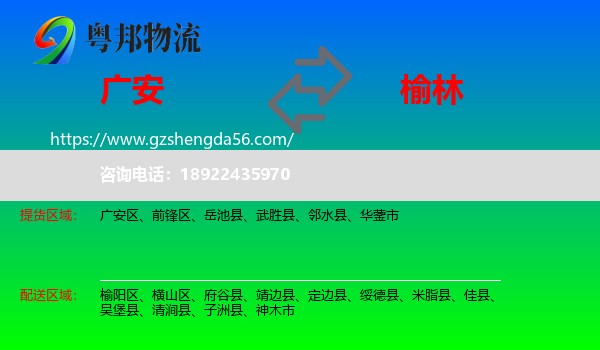 广安到榆林物流专线