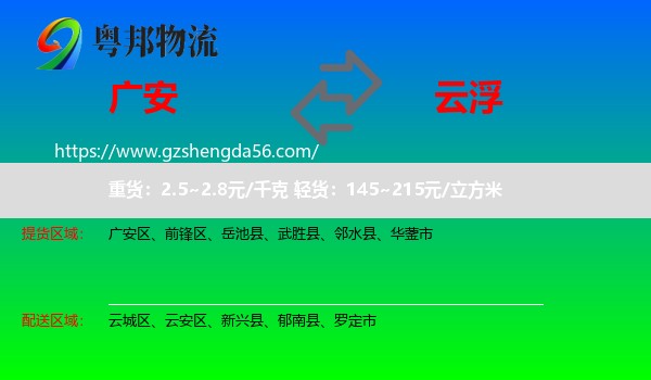 广安到云浮物流专线