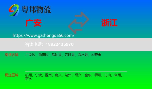 广安到浙江物流专线